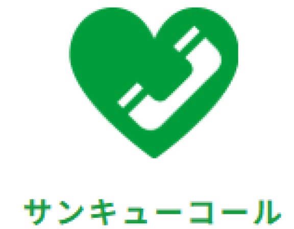 サンキューコール