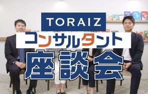 トライズ株式会社様_座談会動画