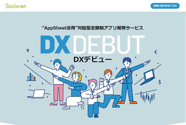 ソシオネット DXデビューランディングページ制作