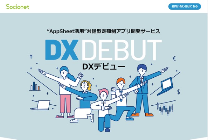 ソシオネット DXデビューランディングページ制作