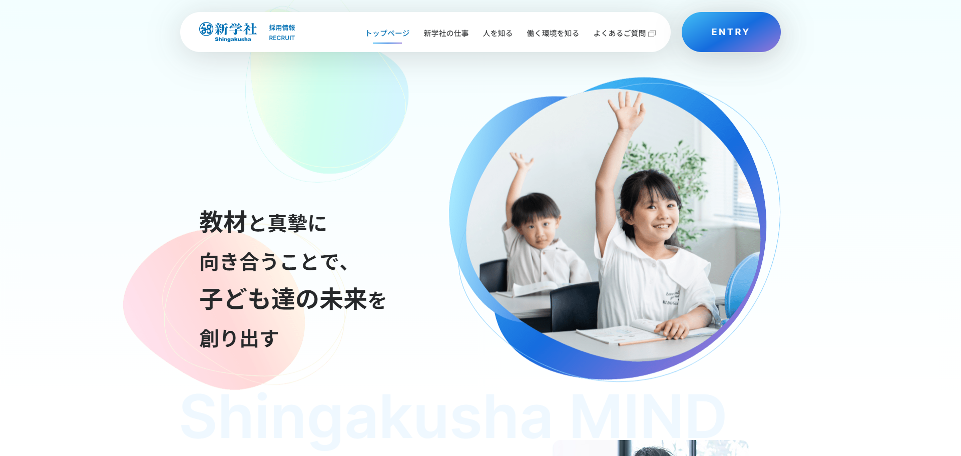 株式会社新学社の採用サイト制作