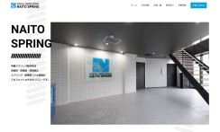 内藤スプリング製作所のコーポレートサイト制作（企業サイト）