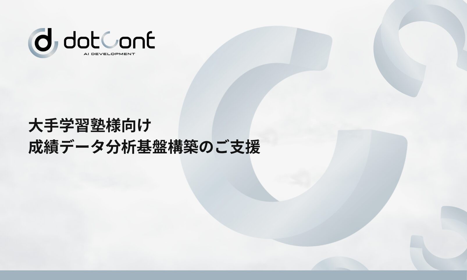 大手学習塾様向け成績データ分析基盤構築