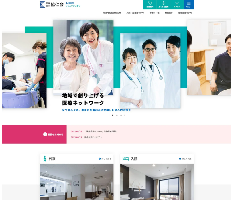 医療法人協仁会 小松病院 クリニックこまつのホームページ制作