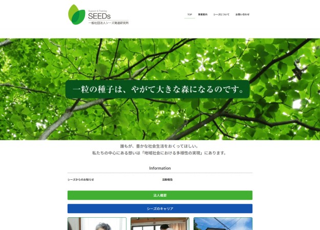 一般社団法人シーズ発達研究所のコーポレートサイト制作（企業サイト）