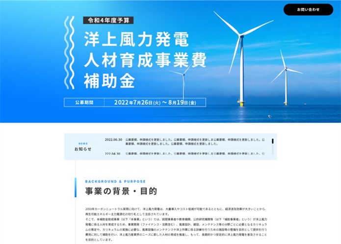 NEDO 洋上風力発電人材育成事業補助金公募　特設サイト