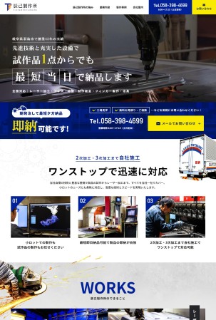 辰己製作所株式会社のコーポレートサイト制作