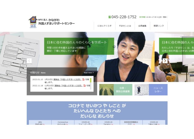 PO法人 かながわ外国人すまいサポートセンターのコーポレートサイト制作（企業サイト）