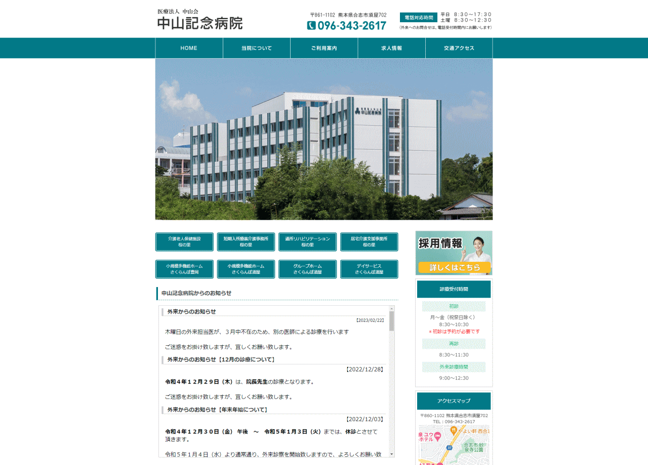 医療法人中山会 中山記念病院のコーポレートサイト制作（企業サイト）