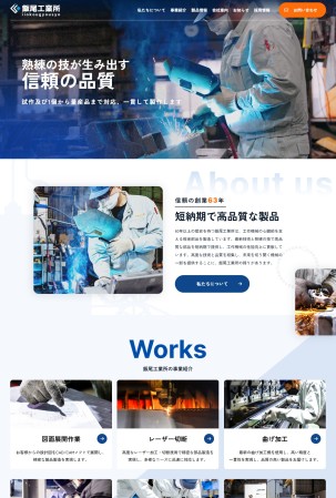 有限会社飯尾工業所のコーポレートサイト制作