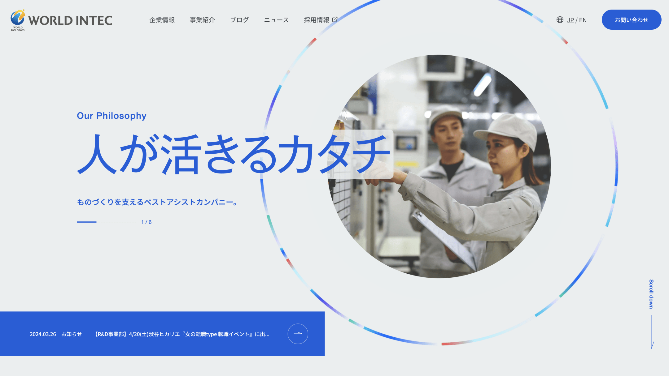 株式会社ワールドインテックのコーポレートサイト制作（企業サイト）