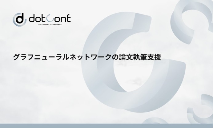 グラフニューラルネットワークの論文執筆支援