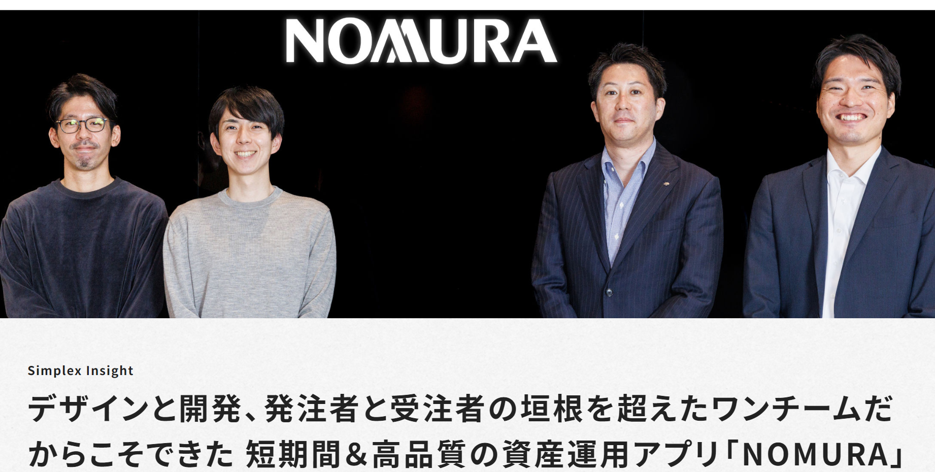 野村證券株式会社　資産運用アプリ「NOMURA」開発