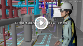 東朋テクノロジー株式会社様の3D動画作成