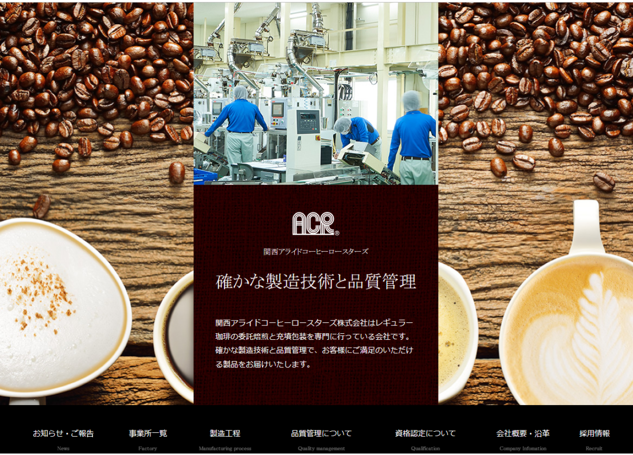 関西アライドコーヒーロースターズ株式会社のコーポレートサイト制作（企業サイト）