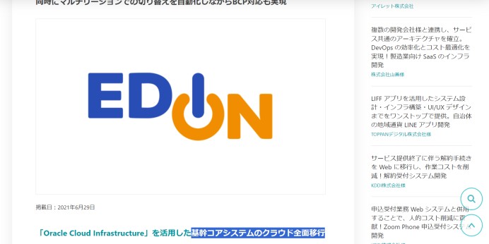 株式会社エディオン　基幹コアシステムのクラウド全面移行