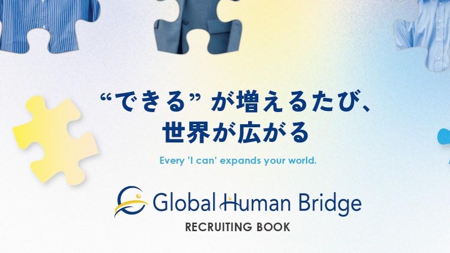 グローバルヒューマンブリッジ様　採用パンフレット