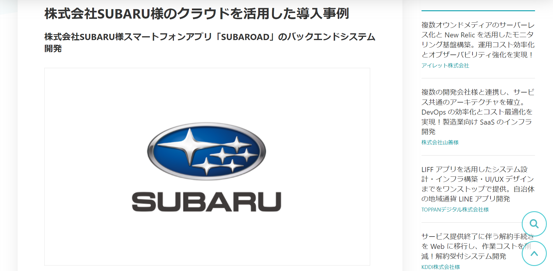 株式会社SUBARU　アプリのバックエンドシステム開発