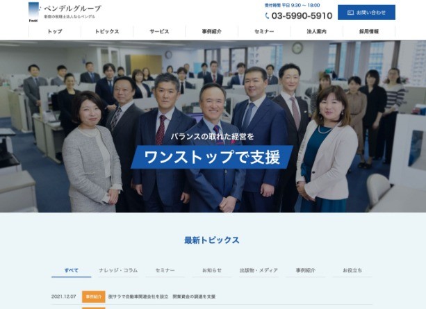 ペンデル税理士法人のコーポレートサイト制作（企業サイト）