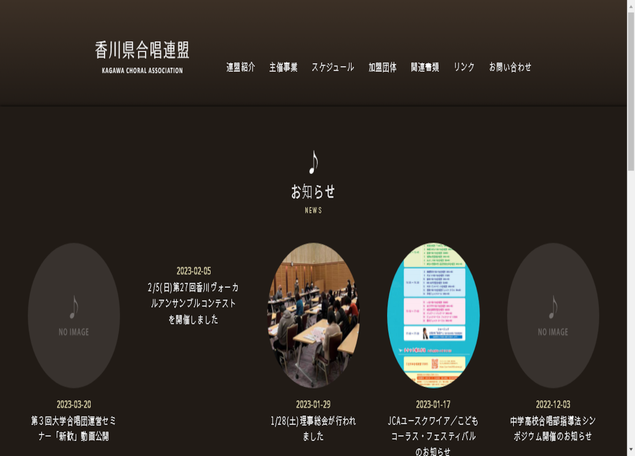香川県合唱連盟のコーポレートサイト制作（企業サイト）