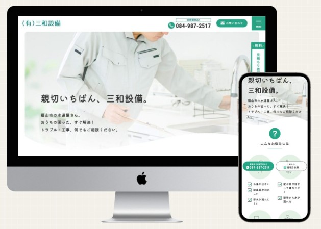 有限会社三和設備のコーポレートサイト制作（企業サイト）