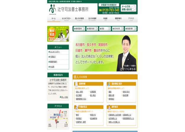 辻守司法書士事務所のコーポレートサイト制作（企業サイト）