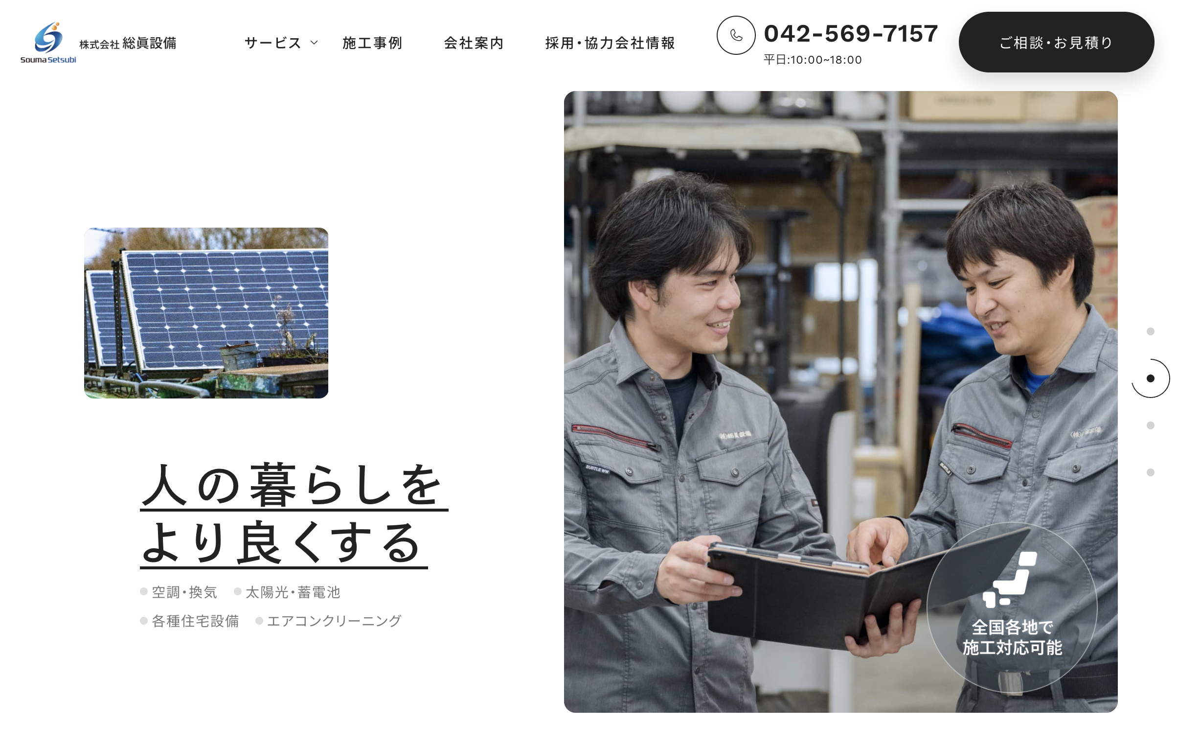 東京都を拠点に設備工事を手掛ける企業総眞設備のWebページリニューアル