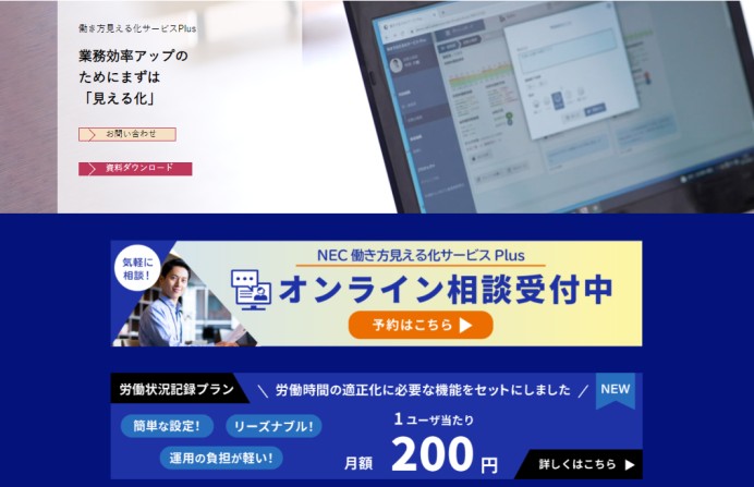 クラウドサービス「NEC 働き方見える化サービス Plus」