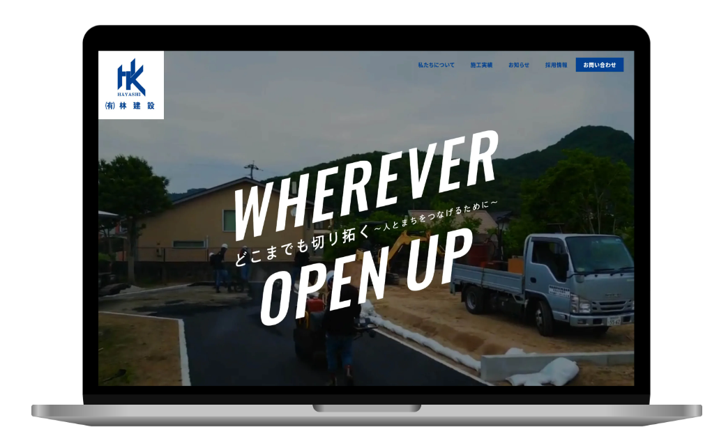 有限会社 林建設のコーポレートサイト制作