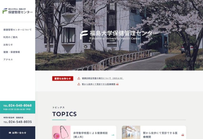 福島大学保健管理センター