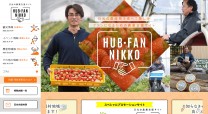 HUB-FAN NIKKOのポータルサイト制作