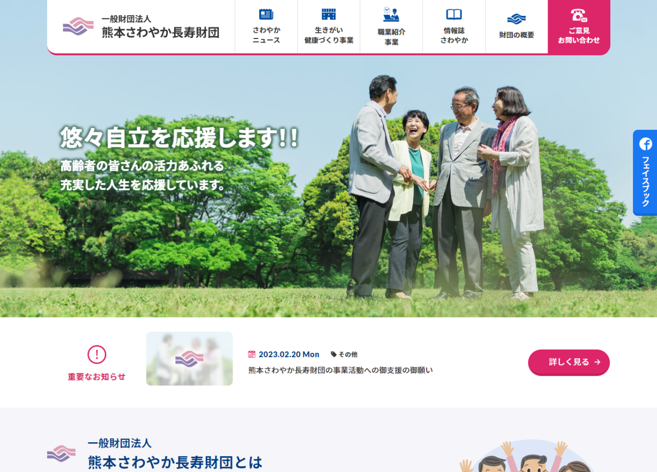 一般財団法人 熊本さわやか長寿財団のコーポレートサイト制作（企業サイト）