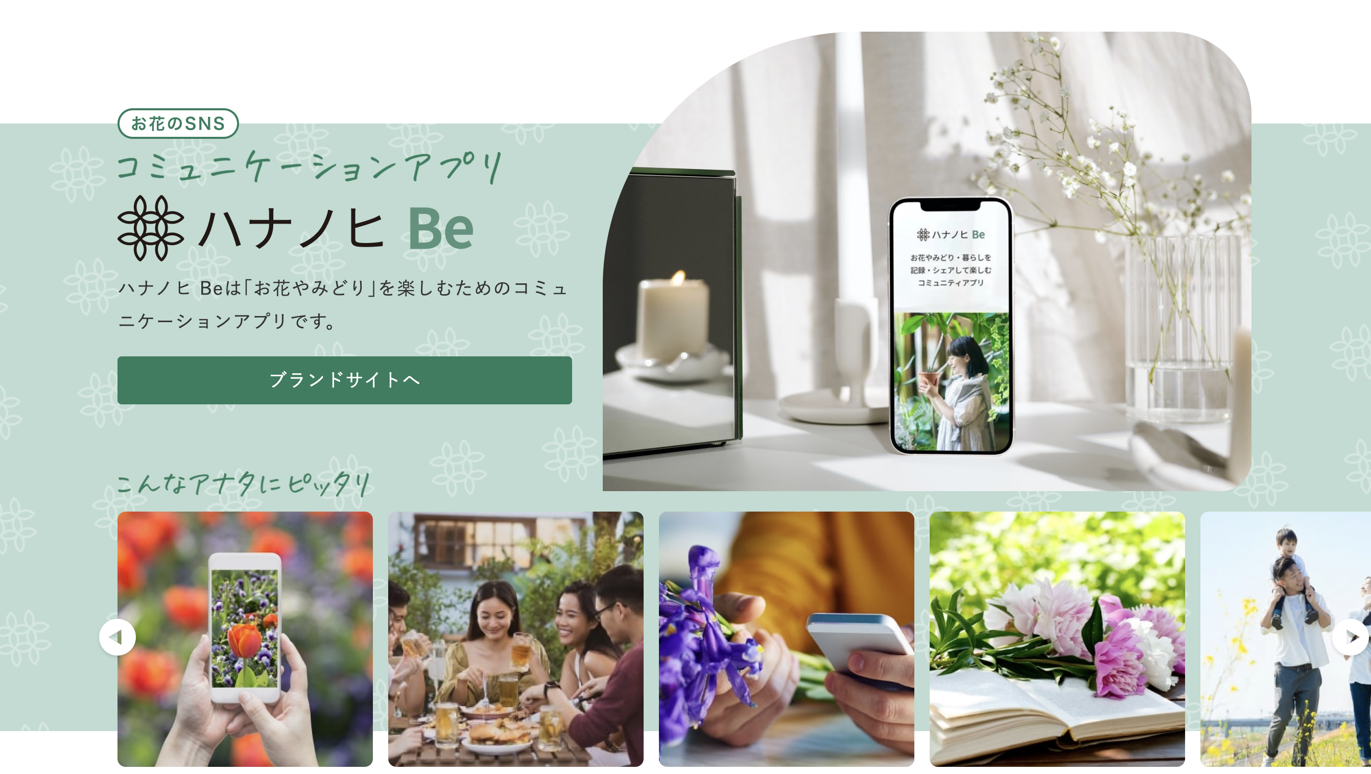 コミュニティ機能を備えたガーデニングSNSアプリ日比谷花壇様　「ハナノヒ Be」を開発