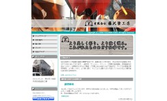 有限会社藤沢塗工店のコーポレートサイト制作（企業サイト）