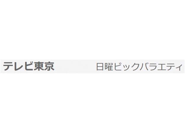 株式会社テレビ東京のTV番組制作