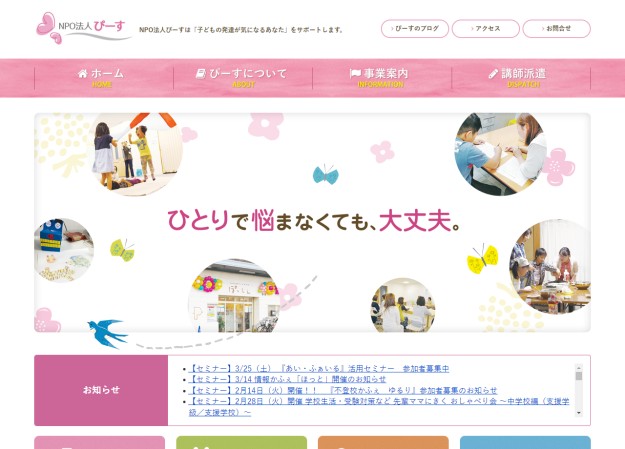 特定非営利活動法人ぴーすのコーポレートサイト制作（企業サイト）