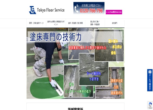 株式会社　東京フロアサービスのコーポレートサイト制作（企業サイト）