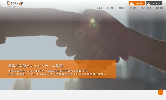 「株式会社オープンアップシステム」のコーポレート/リクルートサイト