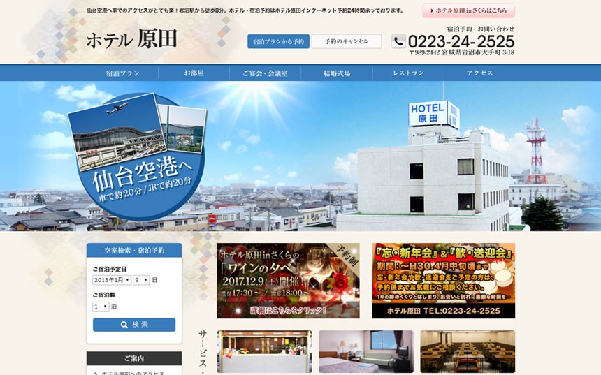 株式会社ホテル原田のサービスサイト制作