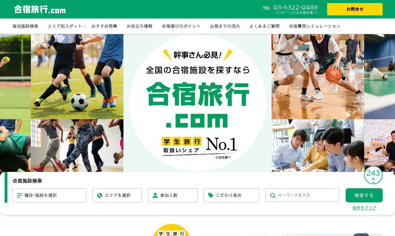 毎日コムネット　合宿旅行.com