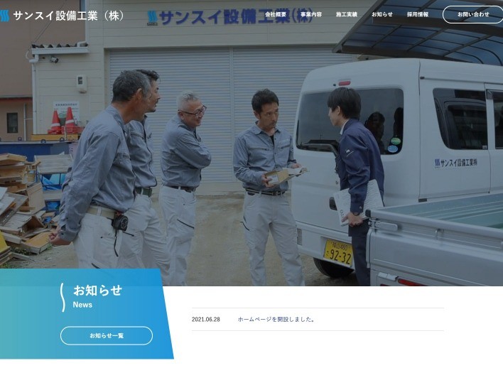 サンスイ設備工業株式会社のコーポレートサイト制作（企業サイト）