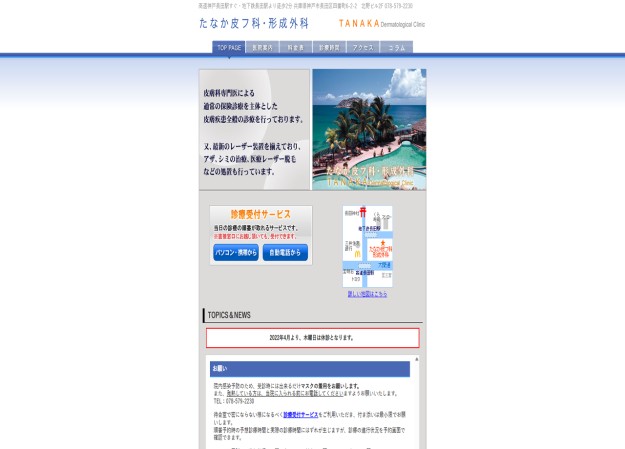 たなか皮フ科･形成外科のコーポレートサイト制作（企業サイト）