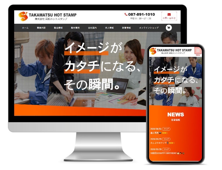 株式会社高松ホットスタンプのコーポレートサイト制作（企業サイト）