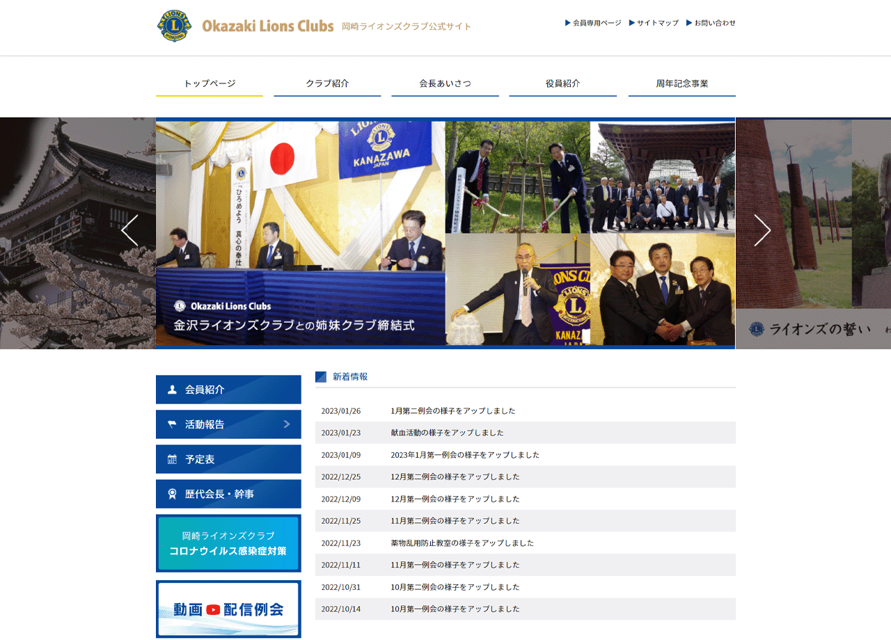 岡崎ライオンズクラブのコーポレートサイト制作（企業サイト）