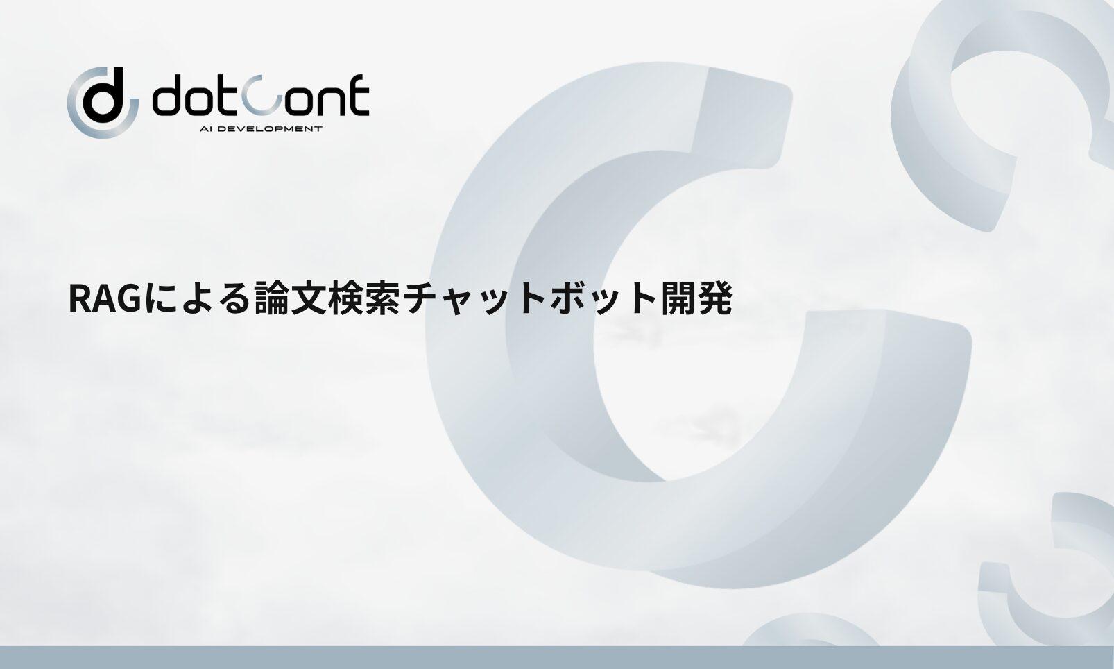 RAGによる論文検索チャットボット開発