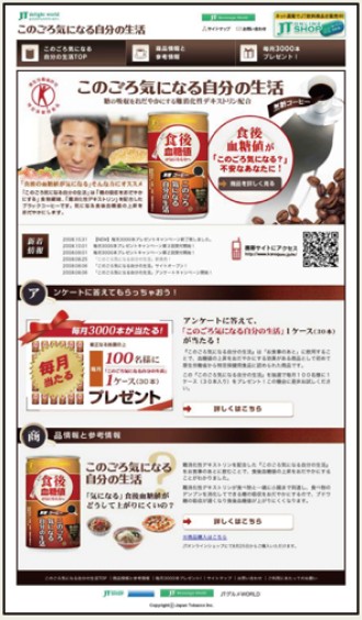 日本たばこ産業株式会社のキャンペーンサイト制作