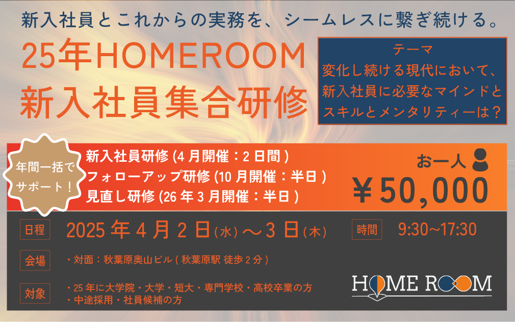 【25年新入社員向け】25年新入社員集合研修×HOMEROOM　(新入社員研修+フォローアップ研修+見直し研修)