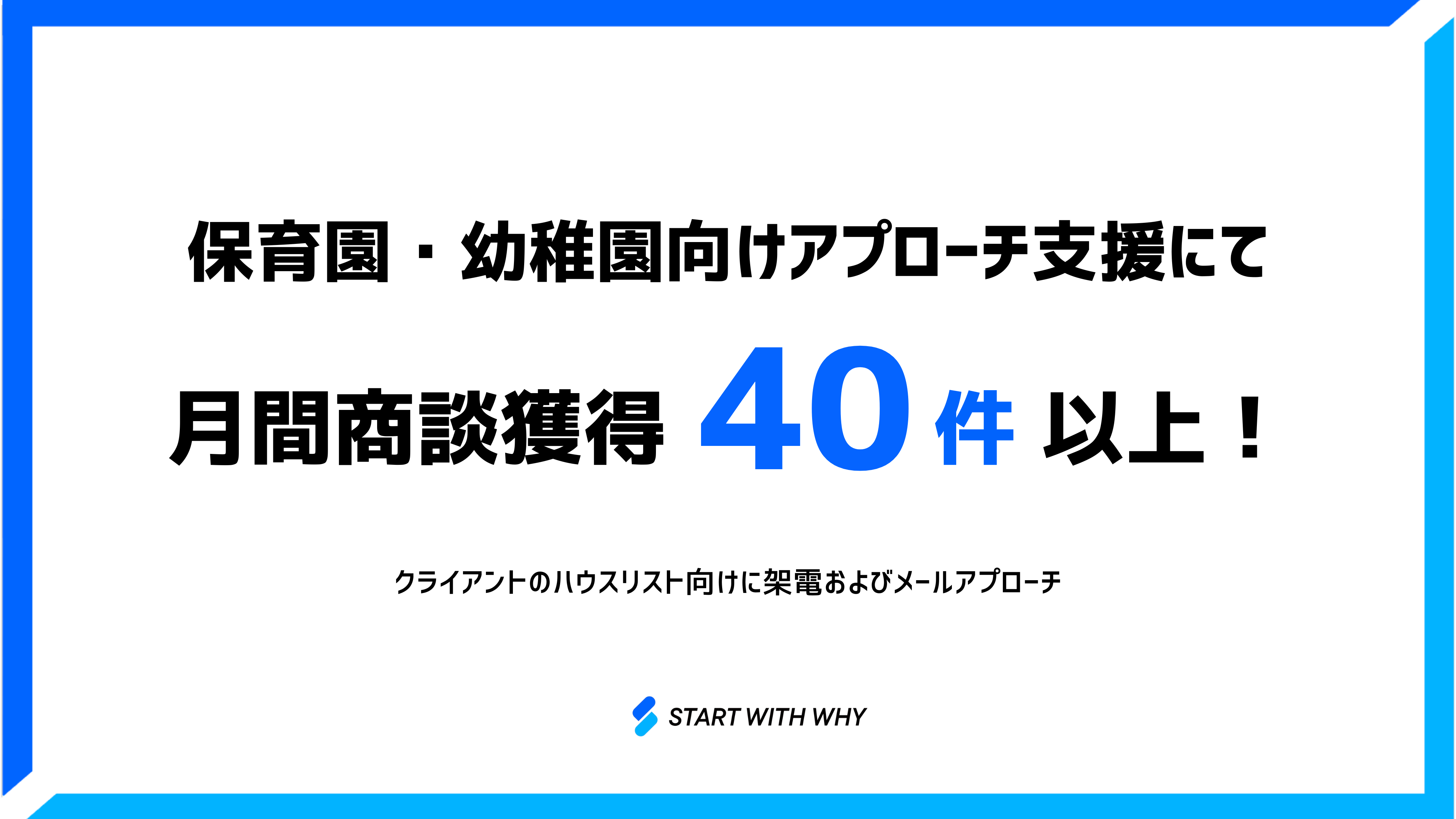 【月間商談獲得40件以上】保育園・幼稚園向けアプローチ支援