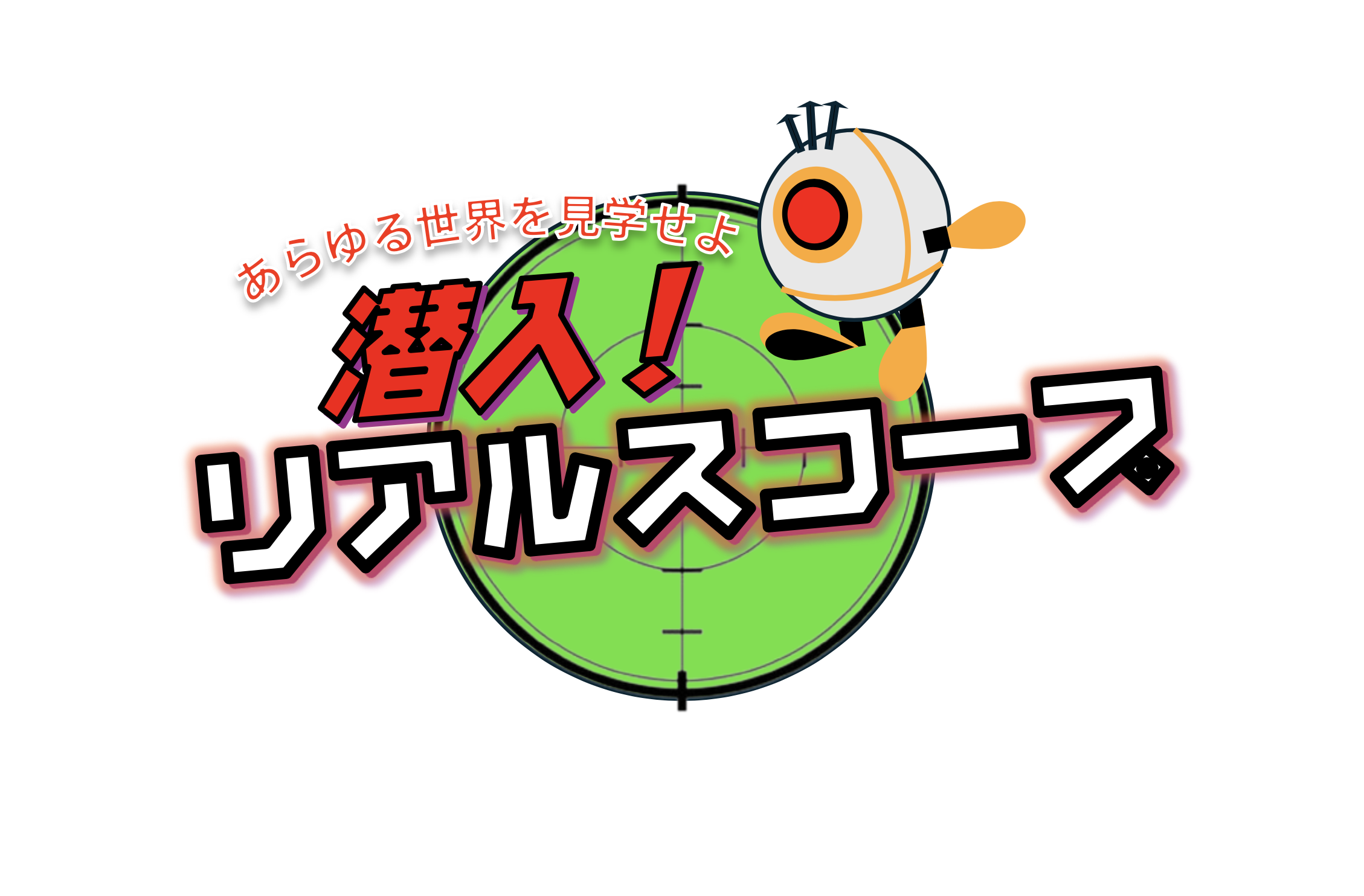 フジテレビ系列「潜入！リアルスコープ」