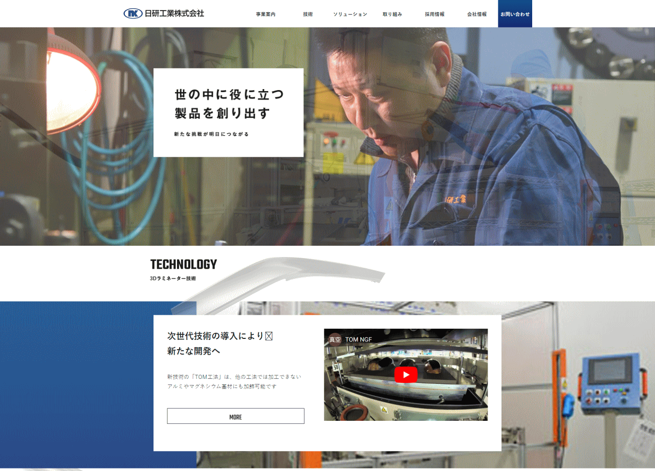 日研工業株式会社のコーポレートサイト制作（企業サイト）